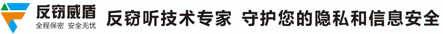 反窃听检测服务_针孔摄像头检测_全国专业反窃听反偷拍公司_反窃威盾