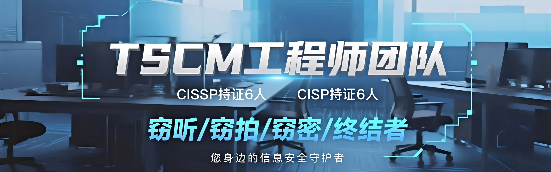 专业TSCM工程师团队