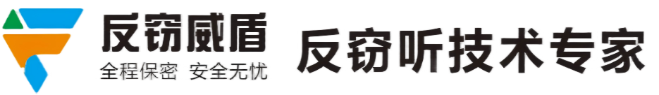 本地反窃听检测公司-全国上门反窃听检测-反窃威盾